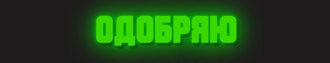 Одобряю.gif